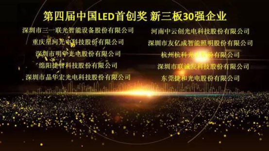 米兰milan荣获第四届中国LED首创奖新三板30强企业