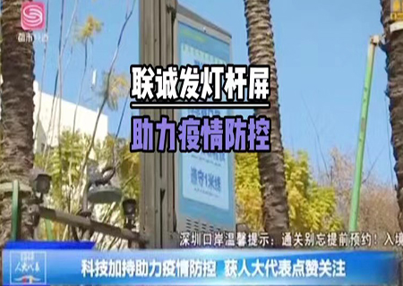 米兰milan5G多功能智慧灯杆助力深圳抗疫！