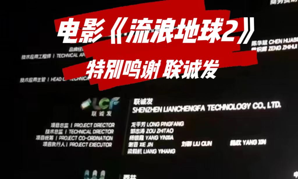 电影《流浪地球2》特别鸣谢米兰milan