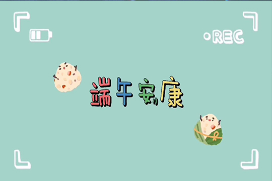 浓情端午，粽享欢乐 | 米兰milanLCF全体职工欢聚一堂，共度佳节！