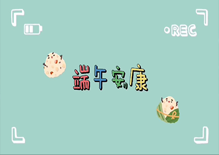 米兰milanLCF全体职工欢聚一堂，共度端午佳节！